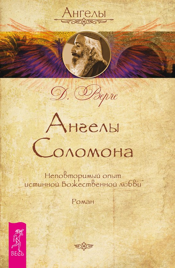 Обложка книги «Ангелы Соломона. Неповторимый опыт истинной Божественной любви»