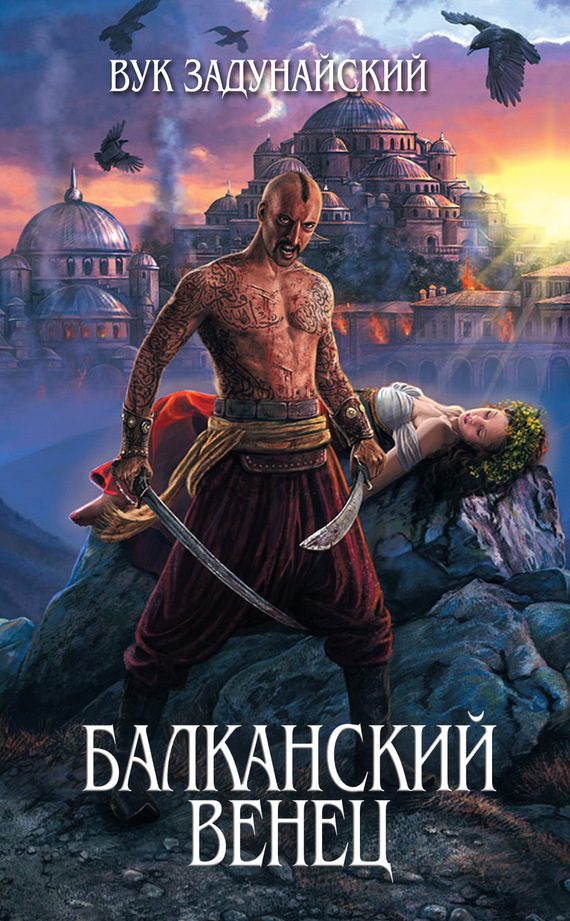 Обложка книги «Балканский венец»
