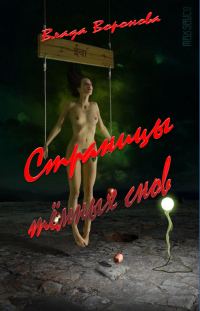Обложка книги «Страницы тёмных снов»