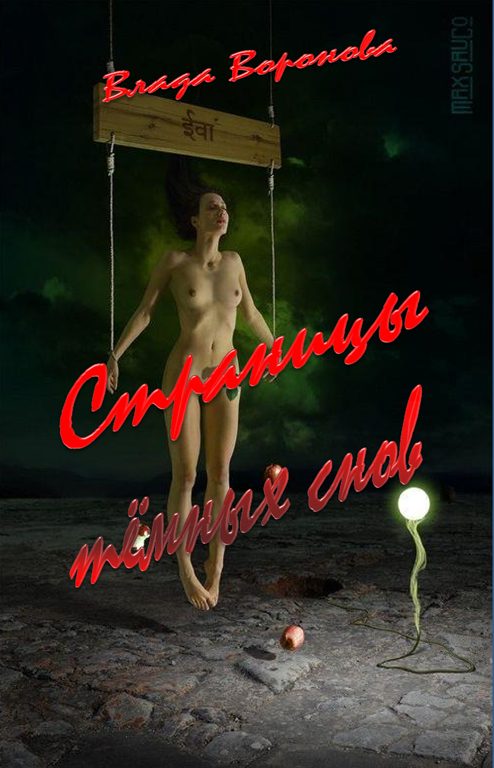 Обложка книги «Страницы тёмных снов»