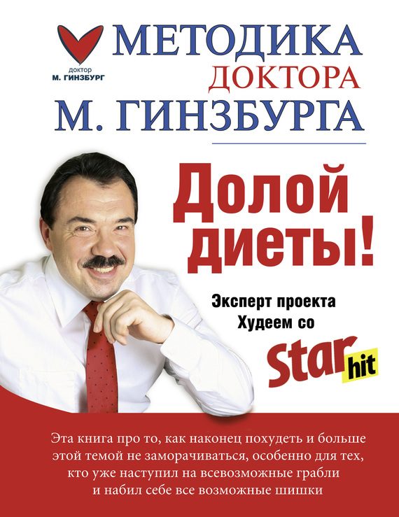 Обложка книги «Долой диеты!»