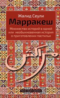 Обложка книги «Марракеш. Множество историй в одной или необыкновенная история о приготовлении пастильи»