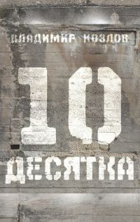 Обложка книги «Десятка (сборник)»