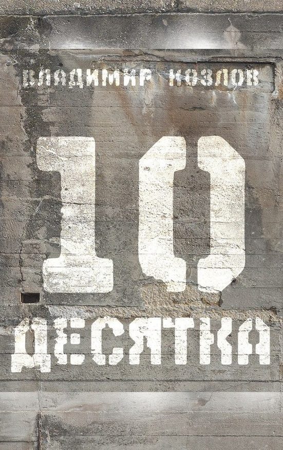 Обложка книги «Десятка (сборник)»
