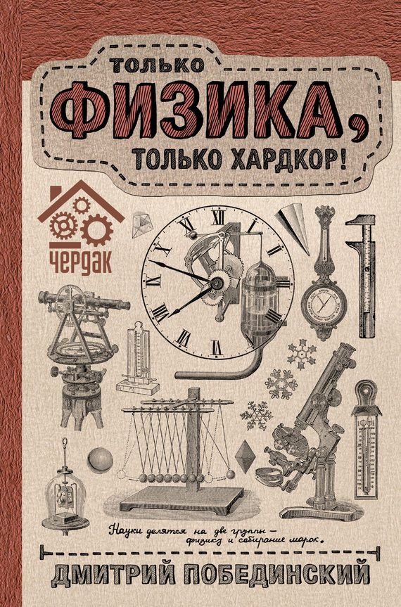 Обложка книги «Чердак. Только физика, только хардкор!»