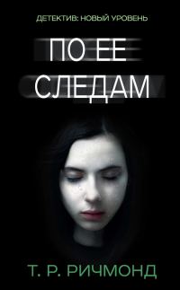 Обложка книги «По ее следам»