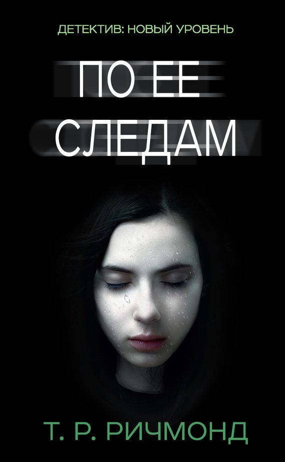 Обложка книги «По ее следам»