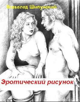 Обложка книги «Эротический рисунок (СИ)»