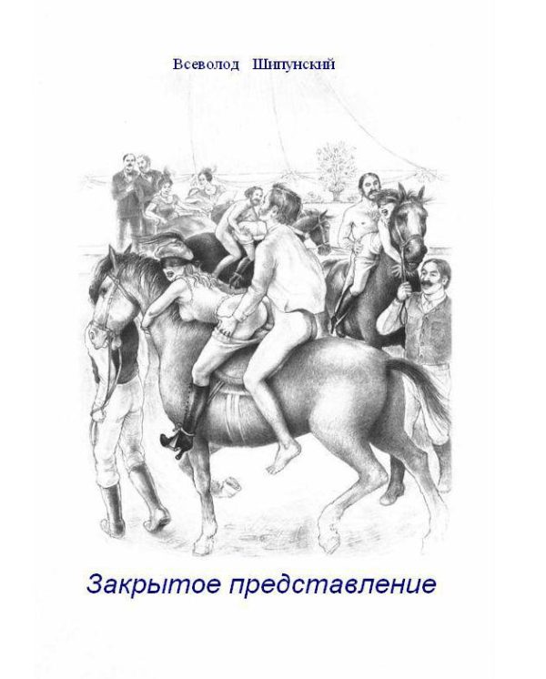 Обложка книги «Закрытое представление (СИ)»