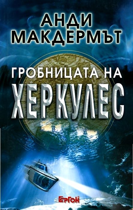 Обложка книги «Гробницата на Херкулес»
