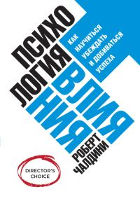 Обложка книги «Психология влияния. Как научиться убеждать и добиваться успеха»