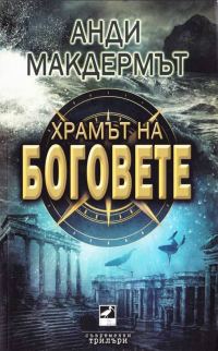 Обложка книги «Храмът на боговете»