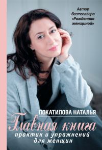 Обложка книги «Главная книга практик и упражнений для женщин»