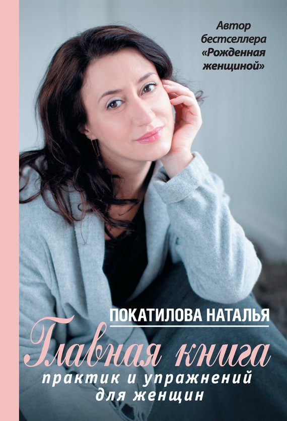 Обложка книги «Главная книга практик и упражнений для женщин»