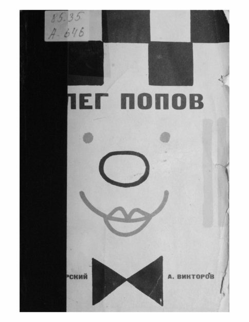 Обложка книги «Олег Попов»
