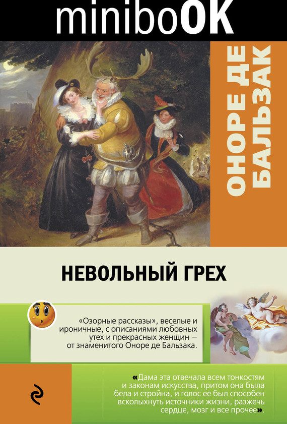 Обложка книги «Невольный грех»