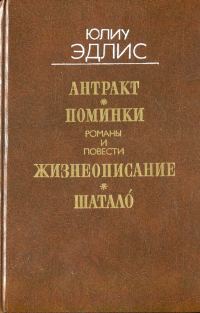 Обложка книги «Антракт: Романы и повести»