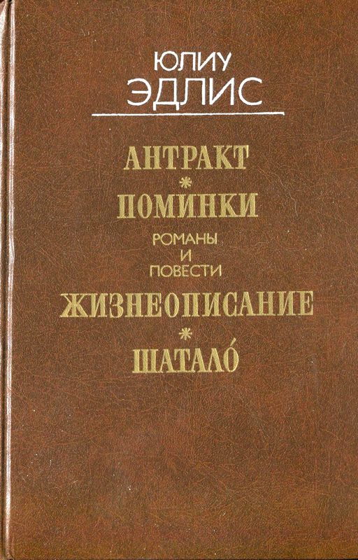 Обложка книги «Антракт: Романы и повести»