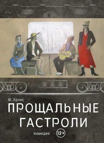 Обложка книги «Прощальные гастроли»