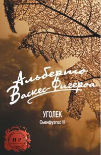 Обложка книги «Уголек»