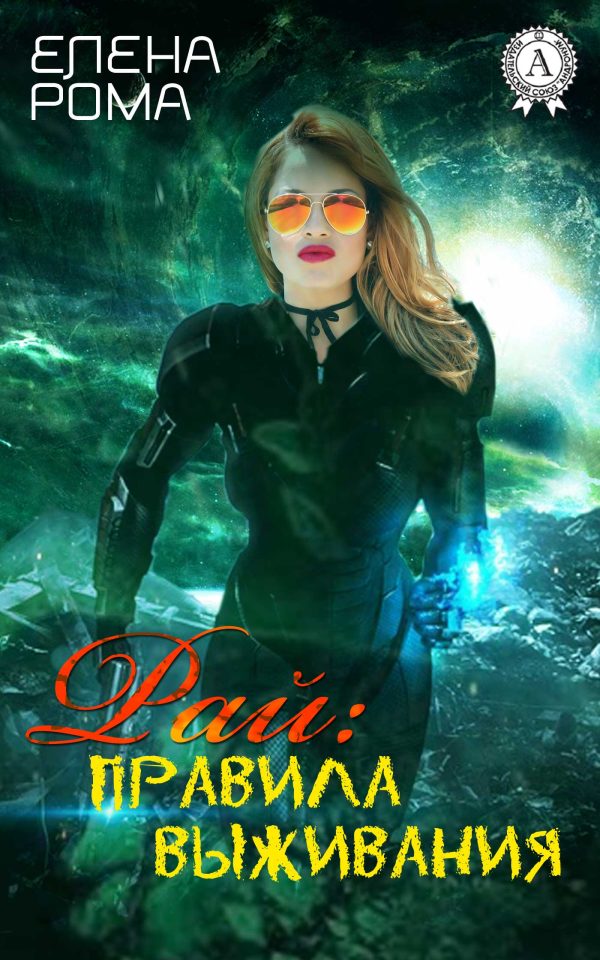 Обложка книги «Рай: правила выживания»