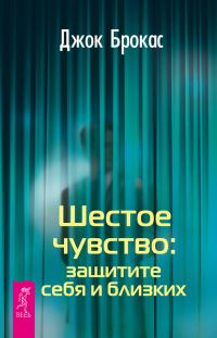 Обложка книги «Шестое чувство: защитите себя и близких»