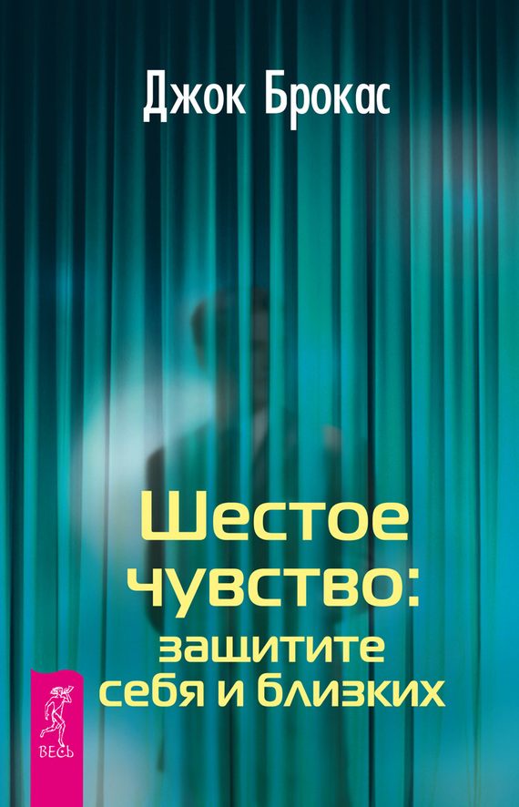 Обложка книги «Шестое чувство: защитите себя и близких»