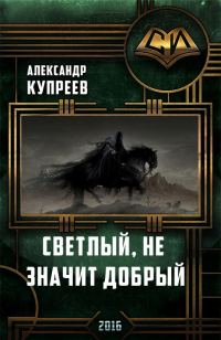 Обложка книги «Светлый, не значит добрый.»