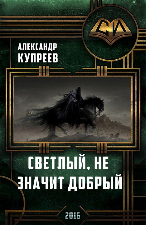 Обложка книги «Светлый, не значит добрый.»