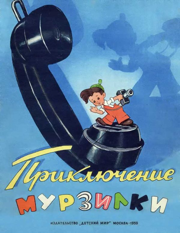 Обложка книги «Приключение Мурзилки»