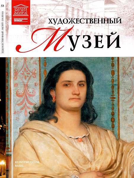 Обложка книги «Художественный музей Базель»