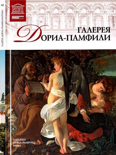 Обложка книги «Галерея Дориа-Памфили Рим»