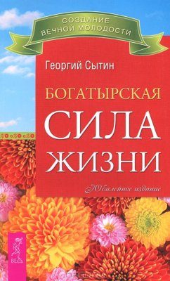 Обложка книги «Богатырская сила жизни»