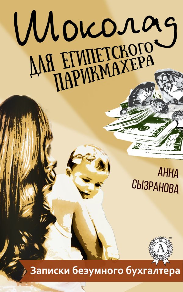 Обложка книги «Шоколад для египетского парикмахера»