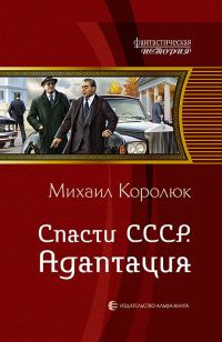 Обложка книги «Адаптация»