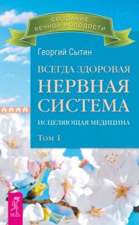 Обложка книги «Всегда здоровая нервная система. Исцеляющая медицина. Том 1»