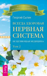 Обложка книги «Всегда здоровая нервная система. Исцеляющая медицина. Том 2»