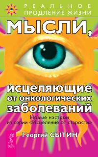 Обложка книги «Мысли, исцеляющие от онкологических заболеваний»