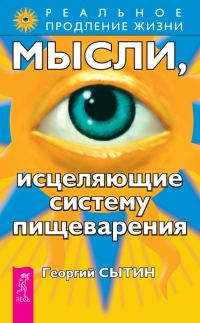 Обложка книги «Мысли, исцеляющие систему пищеварения»