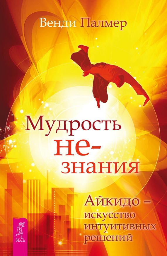 Обложка книги «Мудрость не-знания. Айкидо – искусство интуитивных решений»