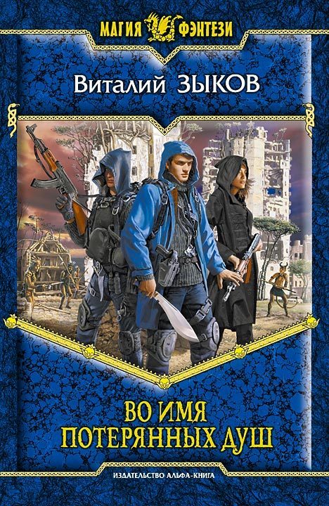 Обложка книги «Во имя потерянных душ»