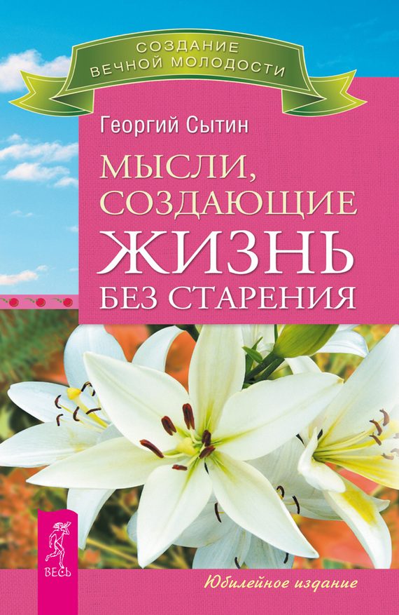 Обложка книги «Мысли, создающие жизнь без старения»
