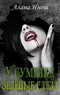 Обложка книги «У сумрака зелёные глаза»