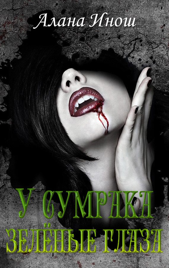 Обложка книги «У сумрака зелёные глаза»