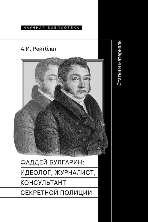 Обложка книги «Фаддей Венедиктович Булгарин: идеолог, журналист, консультант секретной полиции. Статьи и материалы»