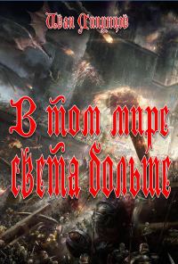 Обложка книги «В том мире света больше»