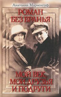 Обложка книги «Роман без вранья. Мой век, мои друзья и подруги»