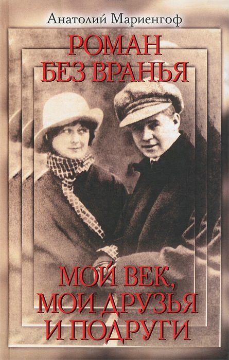 Обложка книги «Роман без вранья. Мой век, мои друзья и подруги»