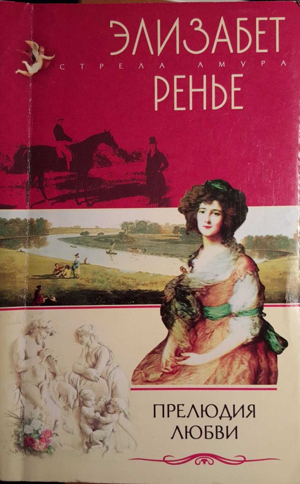 Обложка книги «Прелюдия любви»