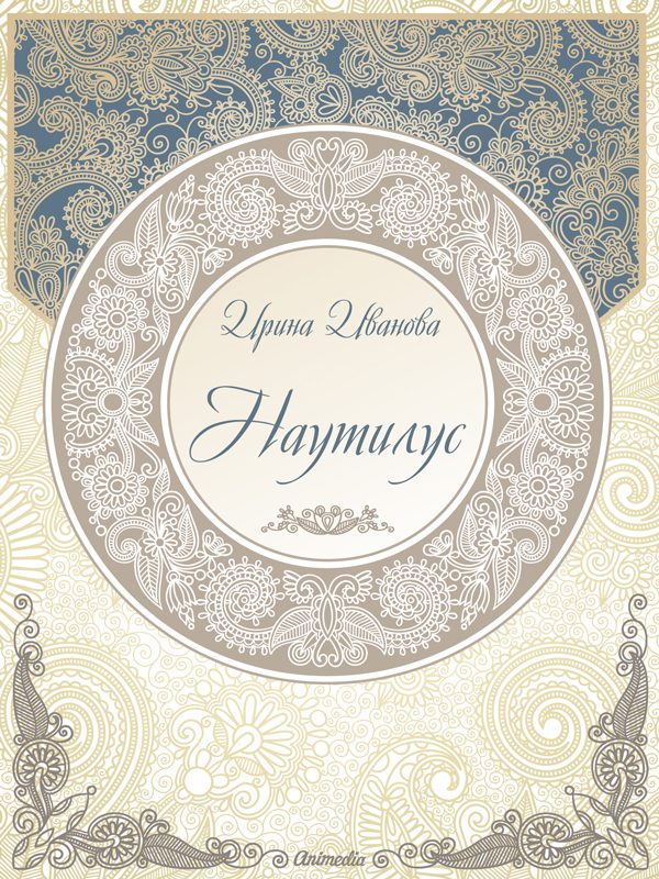 Обложка книги «Наутилус (сборник рассказов)»